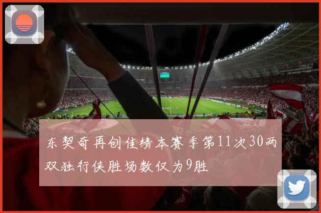 东契奇再创佳绩本赛季第11次30两双独行侠胜场数仅为9胜