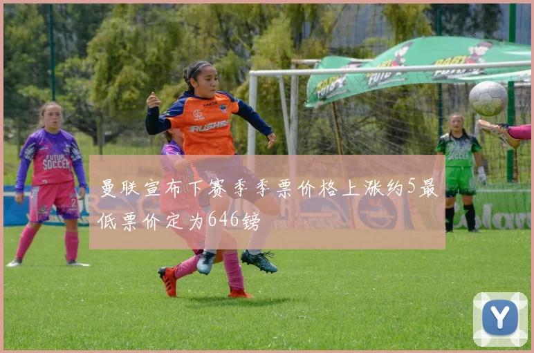 曼联宣布下赛季季票价格上涨约5最低票价定为646镑