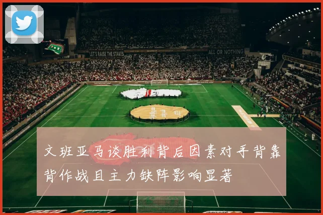 文班亚马谈胜利背后因素对手背靠背作战且主力缺阵影响显著