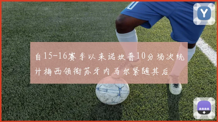 自15-16赛季以来诺坎普10分场次统计梅西领衔苏牙内马尔紧随其后