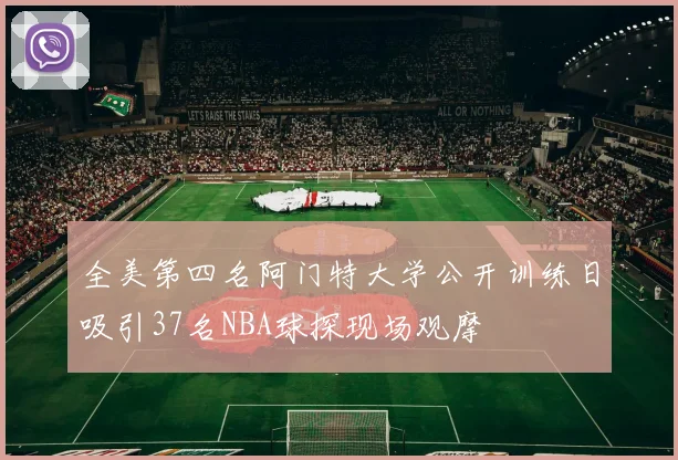 全美第四名阿门特大学公开训练日吸引37名NBA球探现场观摩