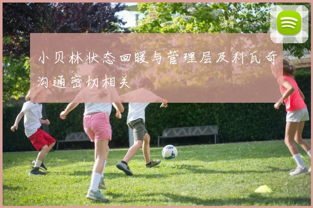 小贝林状态回暖与管理层及科瓦奇沟通密切相关