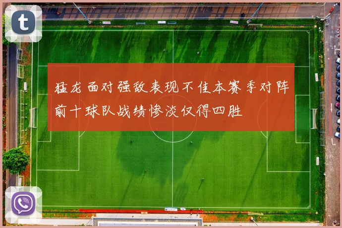 猛龙面对强敌表现不佳本赛季对阵前十球队战绩惨淡仅得四胜