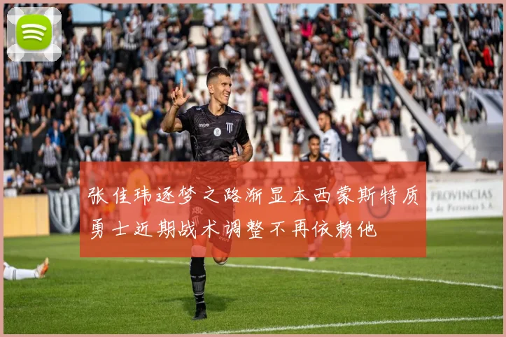 张佳玮逐梦之路渐显本西蒙斯特质勇士近期战术调整不再依赖他